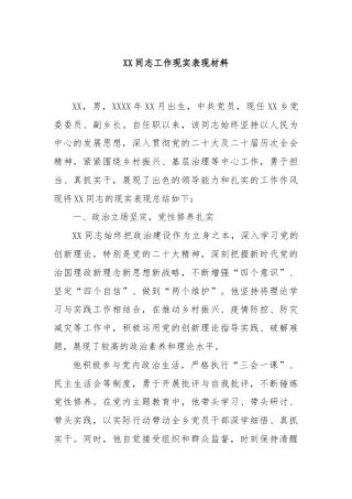 XX同志工作现实表现材料