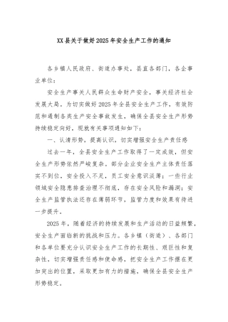 XX县关于做好2025年安全生产工作的通知