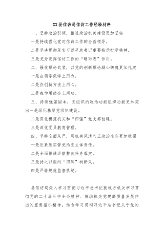 XX县信访局信访工作经验材料