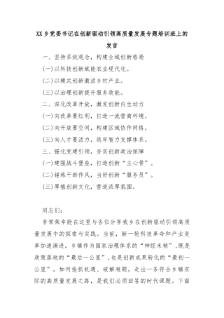 XX乡党委书记在创新驱动引领高质量发展专题培训班上的发言