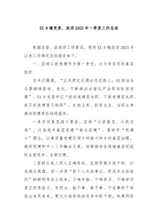 XX乡镇党委、政府2025年一季度工作总结