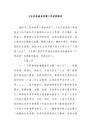 X社区抓基层党建工作述职报告