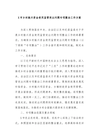 X市乡村振兴资金使用监管突出问题专项整治工作方案