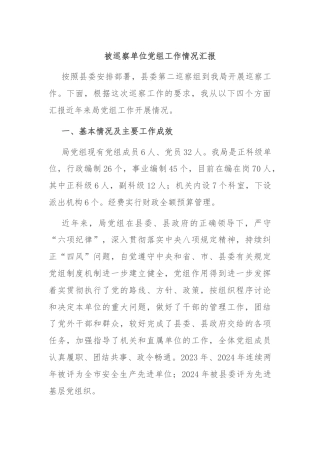 被巡察单位党组工作情况汇报