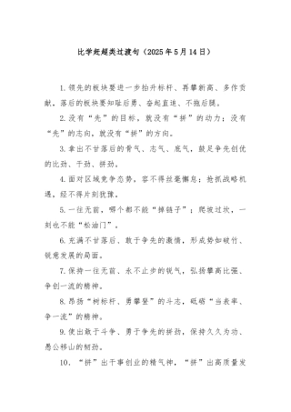 比学赶超类过渡句（2025年5月14日）
