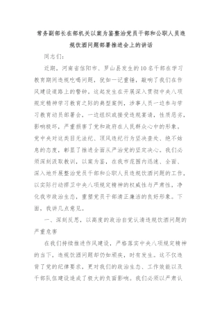 常务副部长在部机关以案为鉴整治党员干部和公职人员违规饮酒问题部署推进会上的讲话