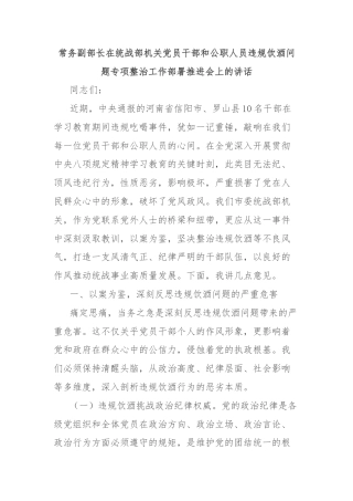 常务副部长在统战部机关党员干部和公职人员违规饮酒问题专项整治工作部署推进会上的讲话