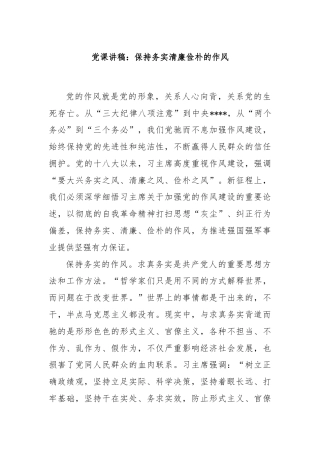 党课讲稿：保持务实清廉俭朴的作风