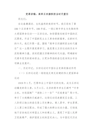党课讲稿：高举五四旗帜担当时代重任