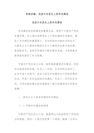 党课讲稿：浅谈中共党史上的作风建设