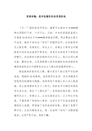 党课讲稿：筑牢拒腐防变的思想防线