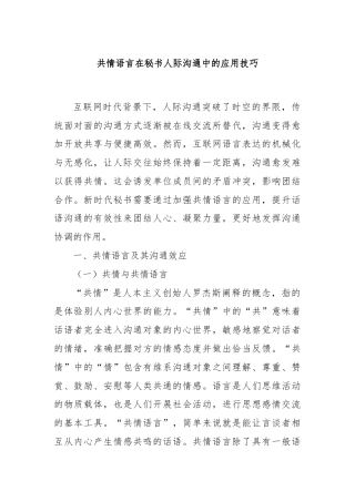 共情语言在秘书人际沟通中的应用技巧