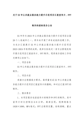 关于XX市公共就业服务能力提升示范项目汇报宣传片、PPT制作的招标竞价公告