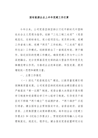 国有能源企业上半年党建工作打算