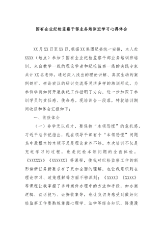 国有企业纪检监察干部业务培训班学习心得体会