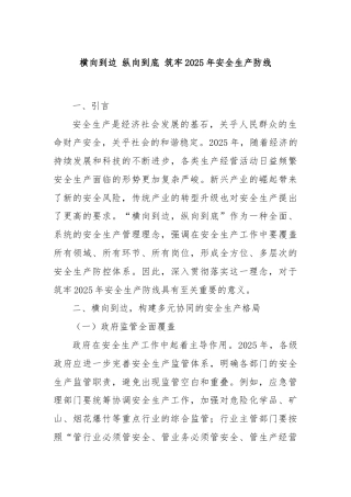 横向到边 纵向到底 筑牢2025年安全生产防线