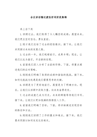 会议讲话稿过渡性好词好段集锦