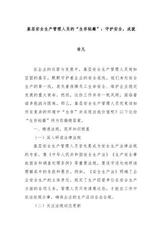 基层安全生产管理人员的“生存秘籍”：守护安全，成就非凡