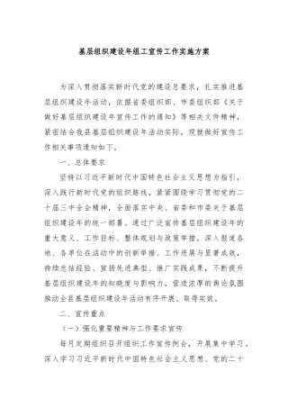 基层组织建设年组工宣传工作实施方案