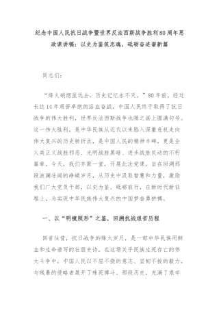 纪念中国人民抗日战争暨世界反法西斯战争胜利80周年思政课讲稿：以史为鉴筑忠魂，砥砺奋进谱新篇