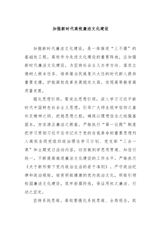 加强新时代高校廉洁文化建设