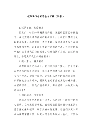领导讲话结束语金句汇编（30例）
