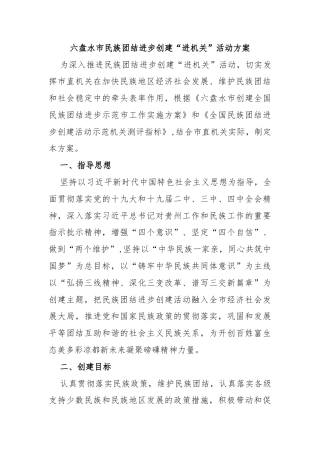六盘水市民族团结进步创建“进机关”活动方案