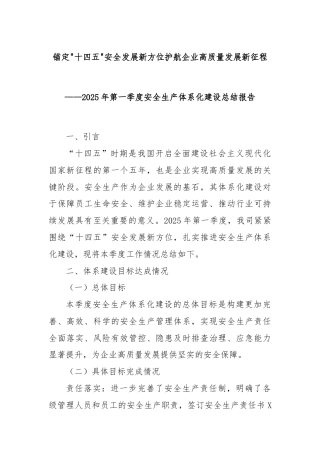 锚定十四五安全发展新方位护航企业高质量发展新征程——2025年第一季度安全生产体系化建设总结报告