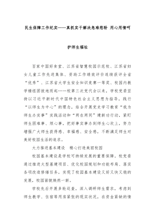 民生保障工作纪实——真抓实干解决急难愁盼 用心用情呵护师生福祉