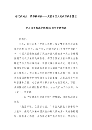 铭记抗战史，筑牢粮储安——庆祝中国人民抗日战争暨世界反法西斯战争胜利80周年专题党课