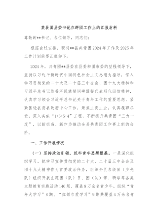 某县团县委书记在群团工作上的汇报材料