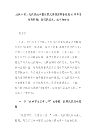 庆祝中国人民抗日战争暨世界反法西斯战争胜利80周年思政课讲稿：铭记抗战史，筑牢粮储安