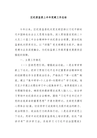 区纪委监委上半年党建工作总结