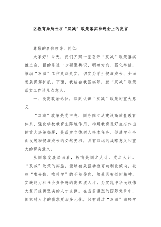 区教育局局长在“双减”政策落实推进会上的发言