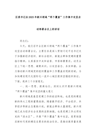 区委书记在2025年新兴领域“两个覆盖”工作集中攻坚启动部署会议上的讲话
