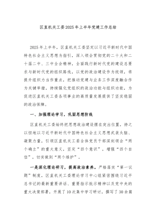 区直机关工委2025年上半年党建工作总结