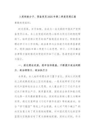 入党积极分子、预备党员2025年第二季度思想汇报