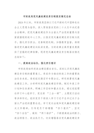 市财政局党风廉政建设责任制落实情况总结