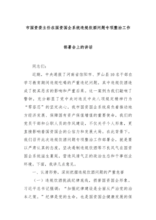 市国资委主任在国资国企系统违规饮酒问题专项整治工作部署会上的讲话