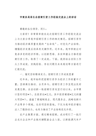 市商务局局长在招商引资工作经验交流会上的讲话