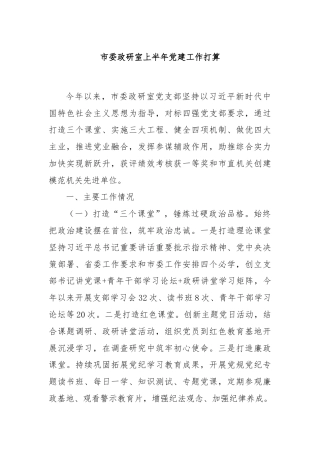 市委政研室上半年党建工作打算