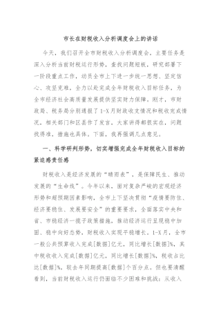市长在财税收入分析调度会上的讲话