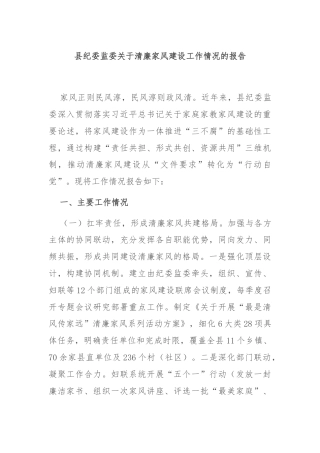 县纪委监委关于清廉家风建设工作情况的报告