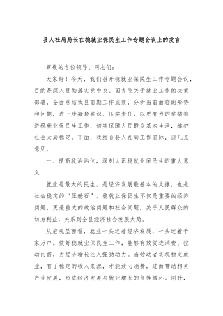 县人社局局长在稳就业保民生工作专题会议上的发言