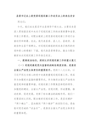 县委书记在上级党委巡视巡察工作动员会上的表态发言
