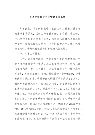 县委组织部上半年党建工作总结