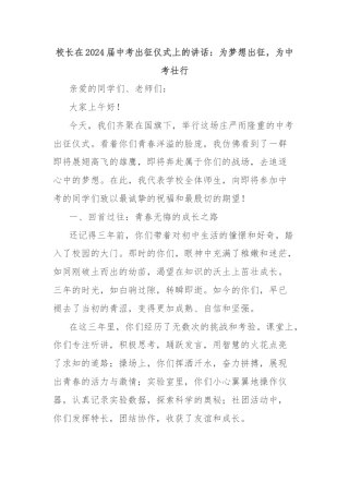 校长在2024届中考出征仪式上的讲话：为梦想出征，为中考壮行