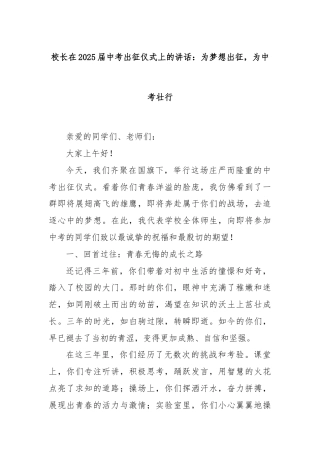 校长在2025届中考出征仪式上的讲话：为梦想出征，为中考壮行