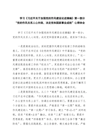 学习《习近平关于加强党的作风建设论述摘编》第一部分“党的作风关系人心向背，决定党和国家事业成败”研讨发言材料范文八篇