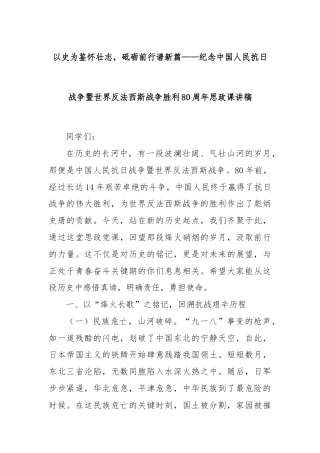 以史为鉴怀壮志，砥砺前行谱新篇——纪念中国人民抗日战争暨世界反法西斯战争胜利80周年思政课讲稿
